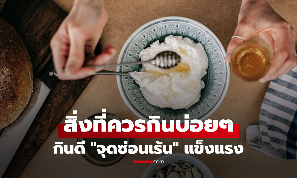 อาหารที่ควรกินบ่อยๆ แล้ว \