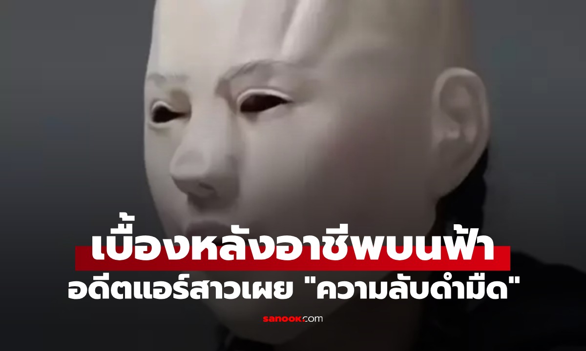 อดีตแอร์สาวเผย \