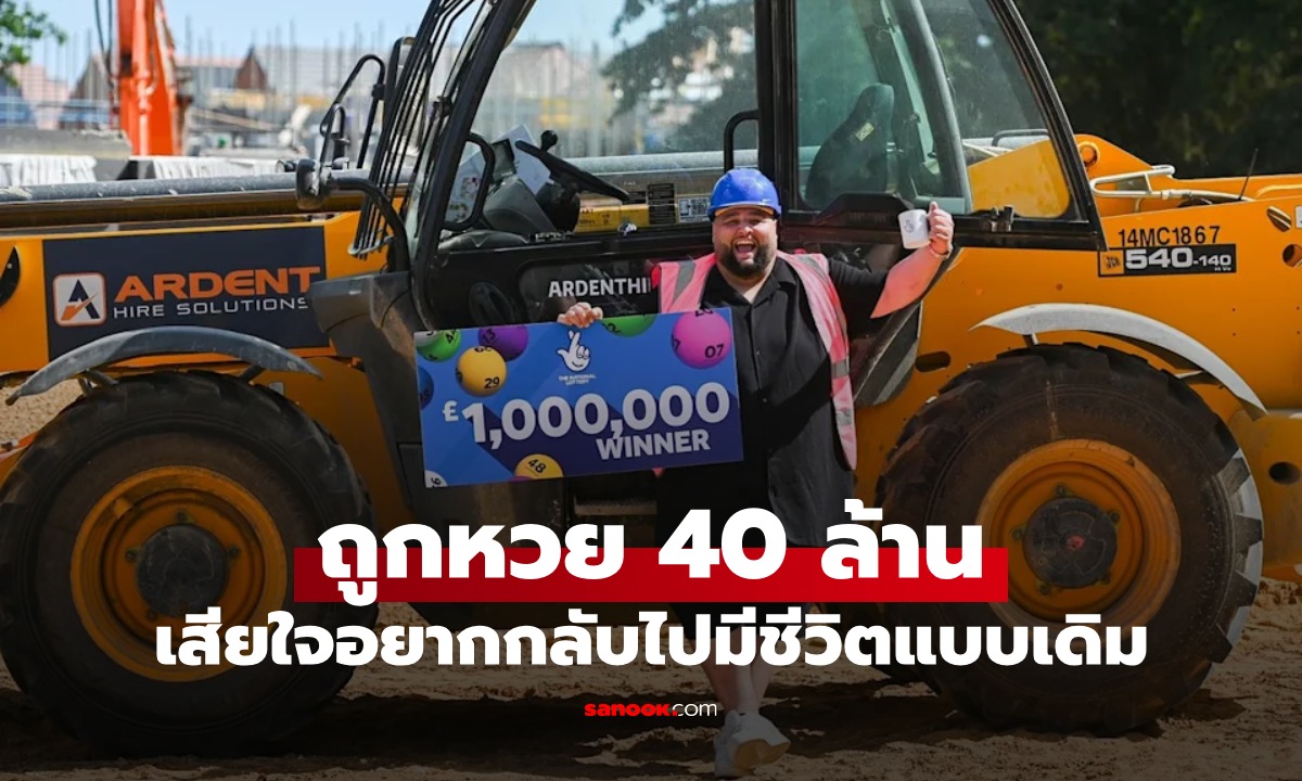 หนุ่มถูกหวย 40 ล้าน ลาออกไปเป็นคนรวย ผ่านไป 2 เดือนเสียใจ อยากใช้ชีวิตแบบเดิม
