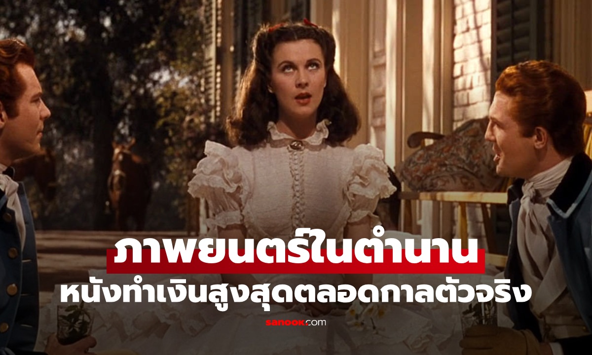 เคยดูไหม? ภาพยนตร์ในตำนาน หนังทำเงินสูงสุดตลอดกาล 86 ปี ไม่มีใครล้มได้