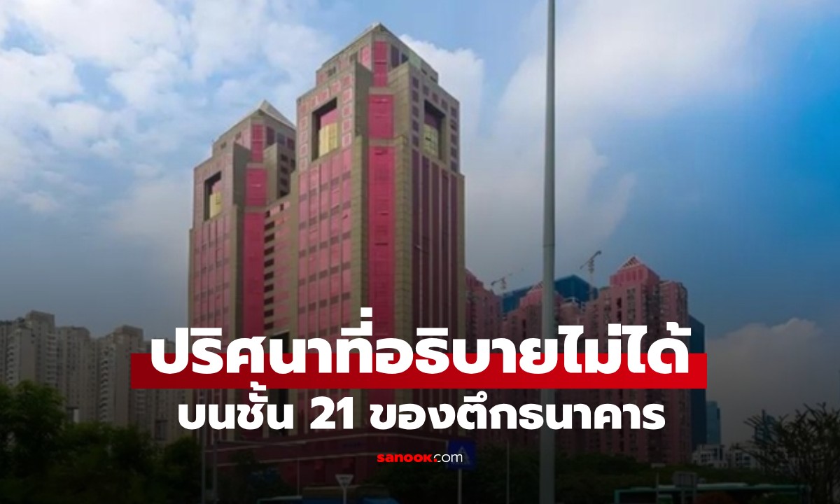 เรื่องลึกลับบนชั้น 21 ของอาคารธนาคาร ที่รปภ.ต้องทำสิ่งเดียวกันนี้ทุกคืน