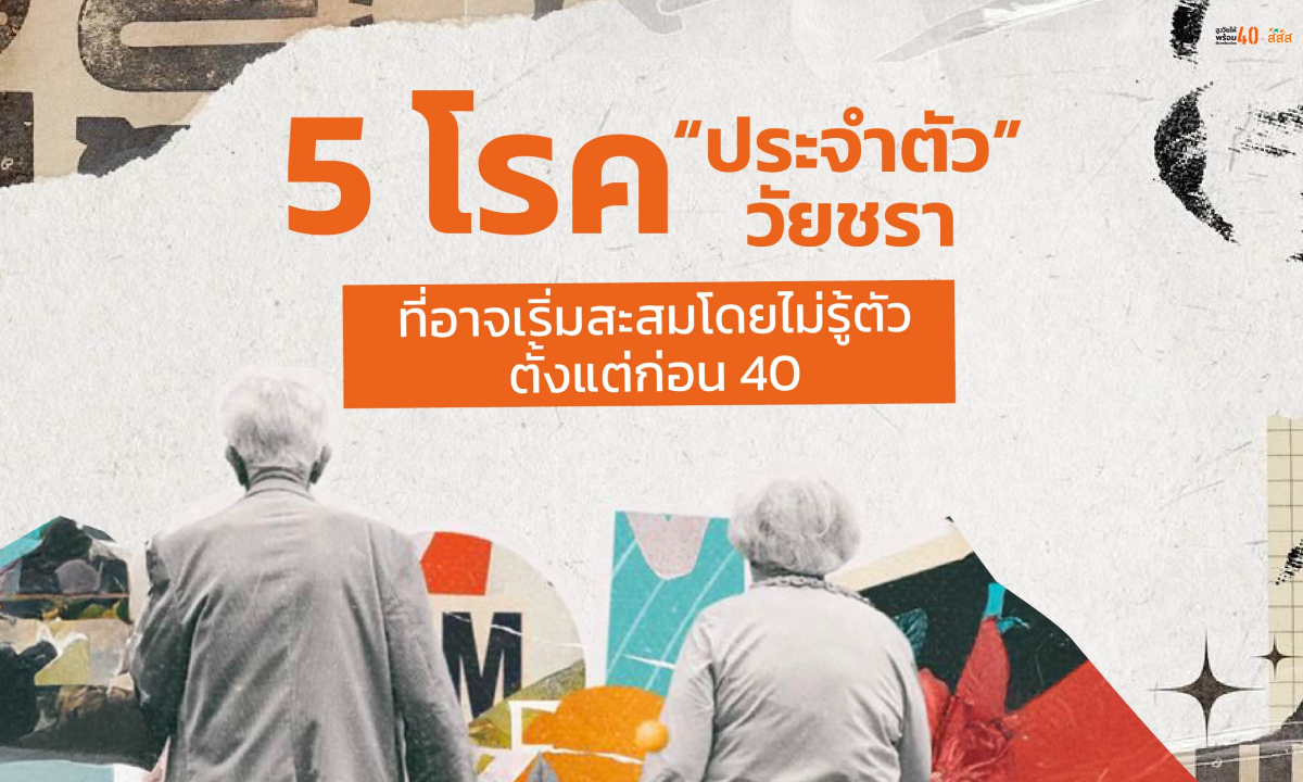5 โรค “ประจำตัว” วัยชรา ที่อาจเริ่มสะสมโดยไม่รู้ตัว ตั้งแต่ก่อน 40