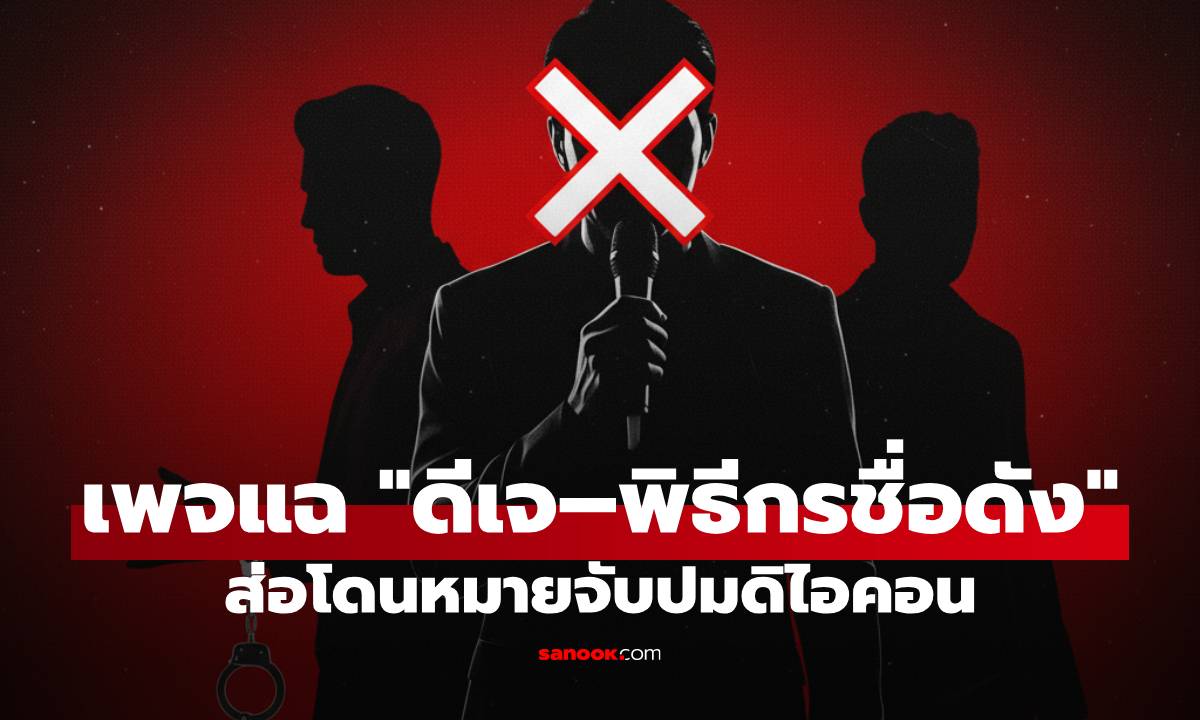 อุ๊ย! เพจดังแฉ \