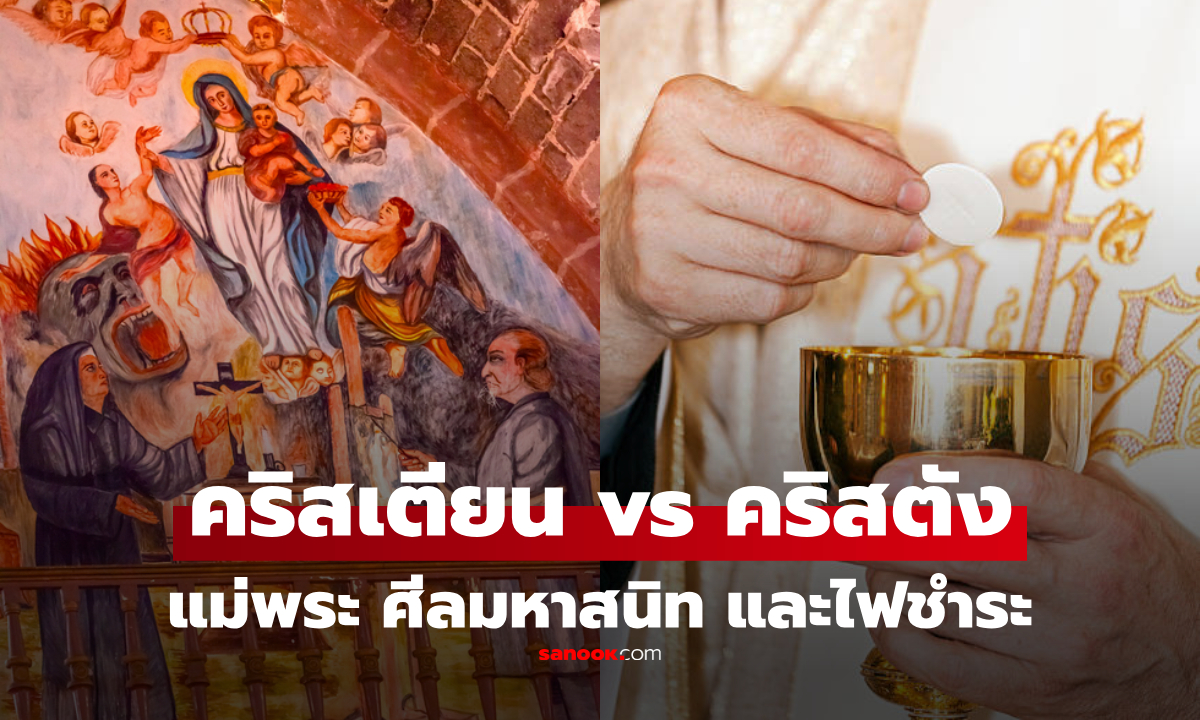 คริสเตียน vs คริสตัง: ใครนับถือแม่พระ รับศีลมหาสนิท และเชื่อใน \