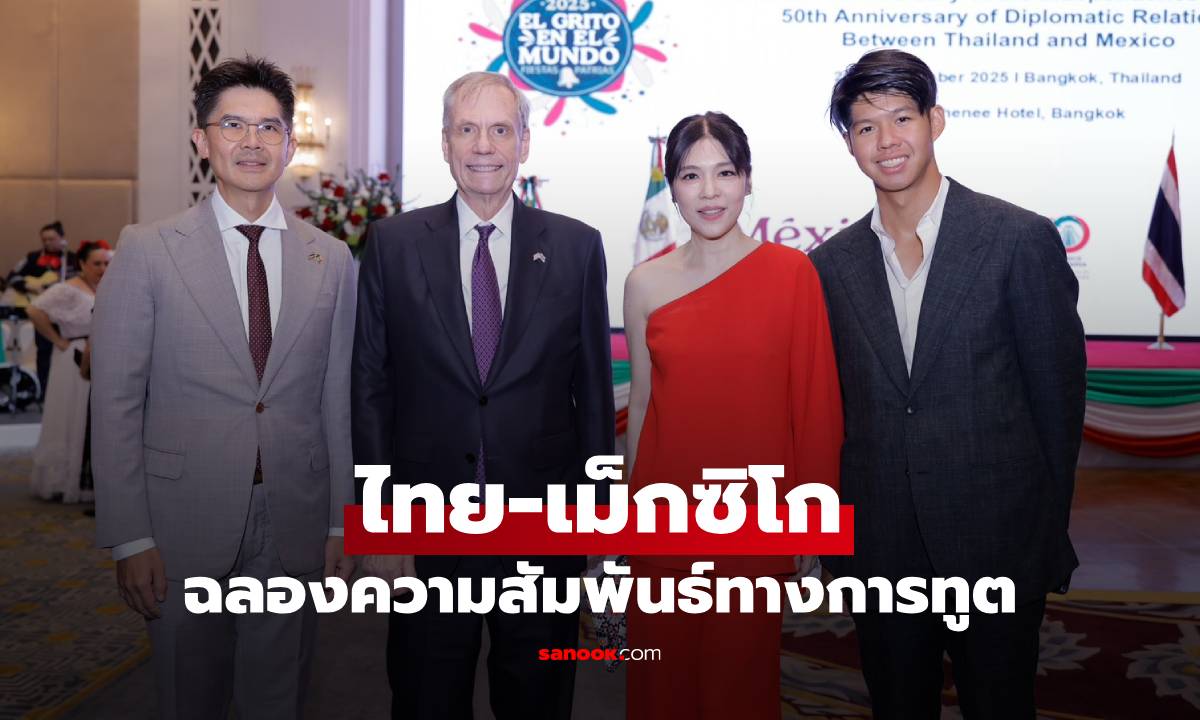 ฉลอง 215 ปี วันชาติเม็กซิโก และ 50 ปี ความสัมพันธ์ทางการทูตไทย-เม็กซิโก