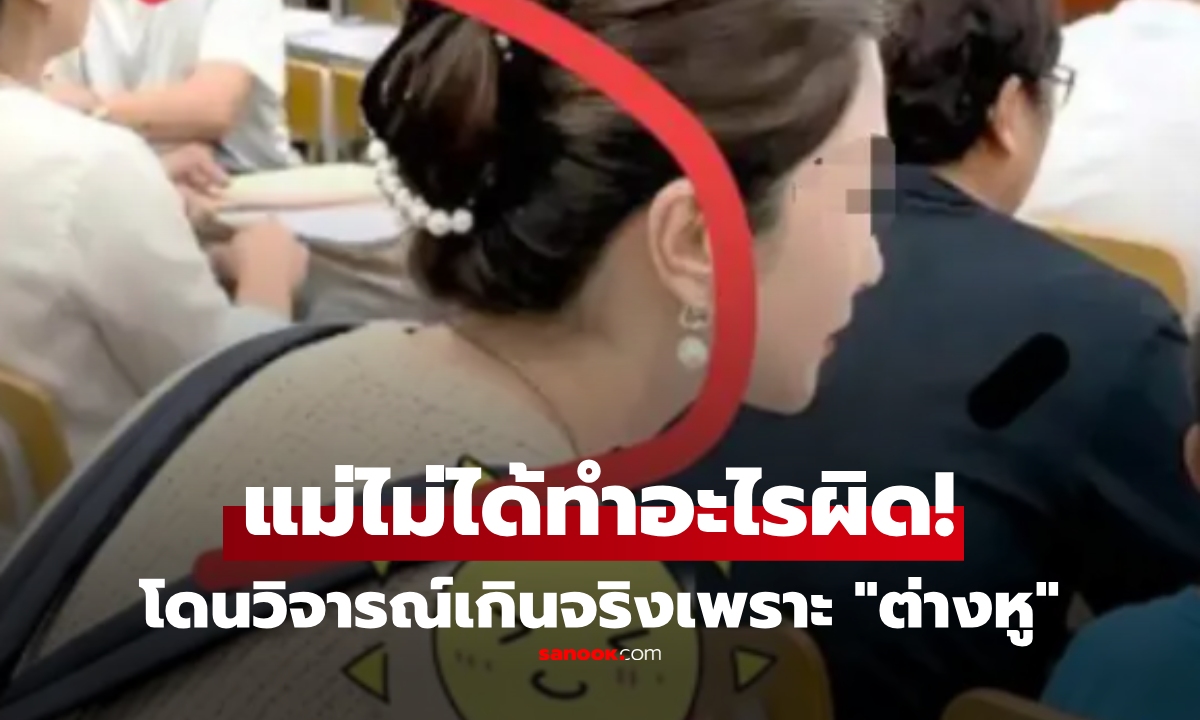 จับผิดไปไหม? แม่คนสวยไปประชุม ผปค. ถูกวิจารณ์หนักเพราะ \