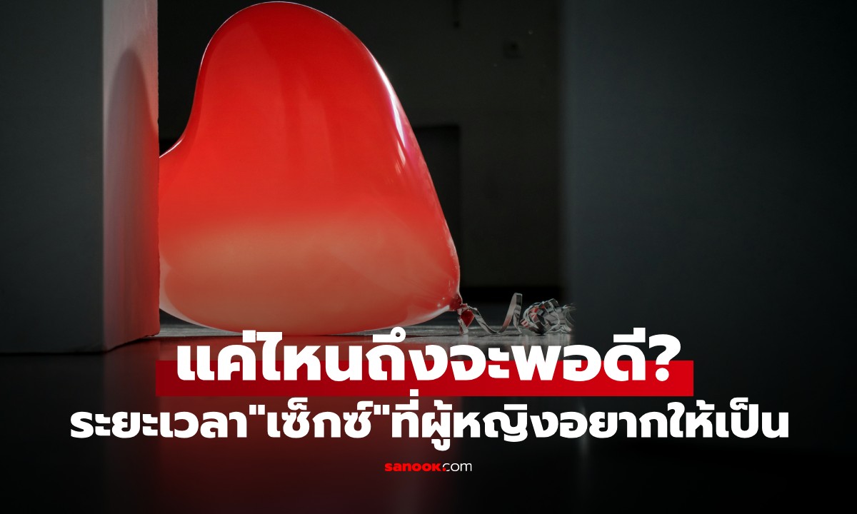ผู้หญิงอยากให้ \