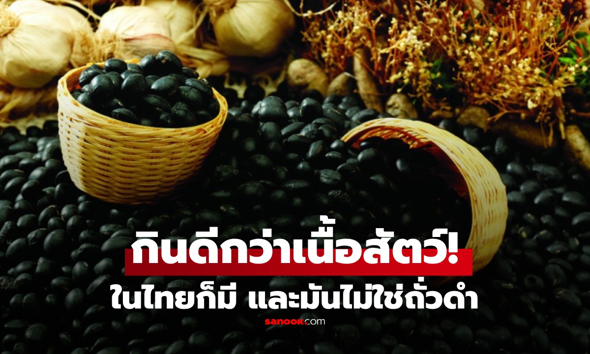 มันไม่ใช่ถั่วดำ! อาหารที่ \