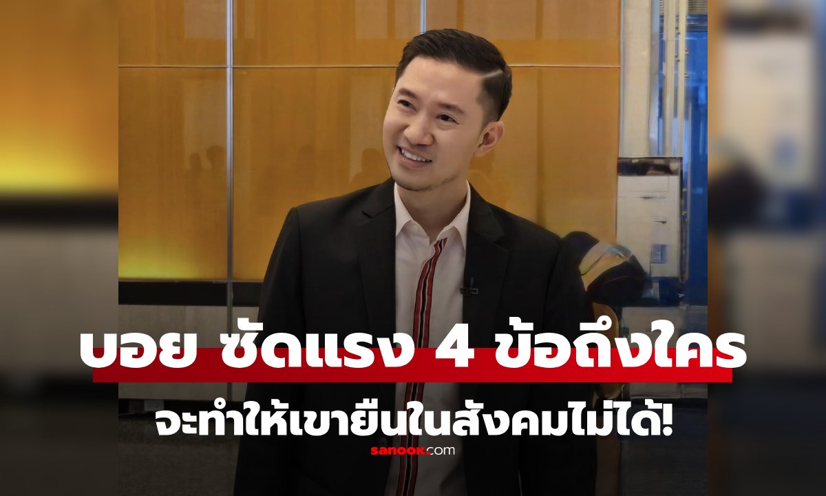 บอย ท่าพระจันทร์ พูดถึงใคร? เผย 4 สาเหตุแค้น ลั่น \