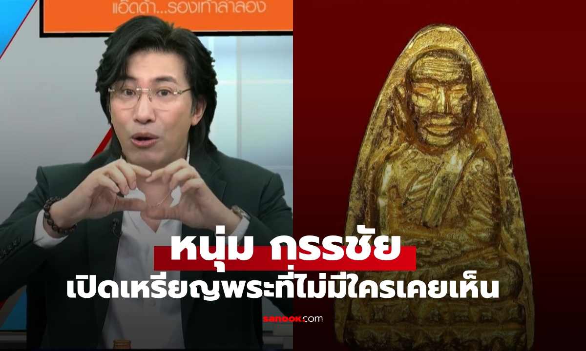 หนุ่ม กรรชัย เปิดภาพเหรียญพระที่ไม่มีใครเคยเห็น รู้ประวัติแล้วอึ้งเลยทีเดียว