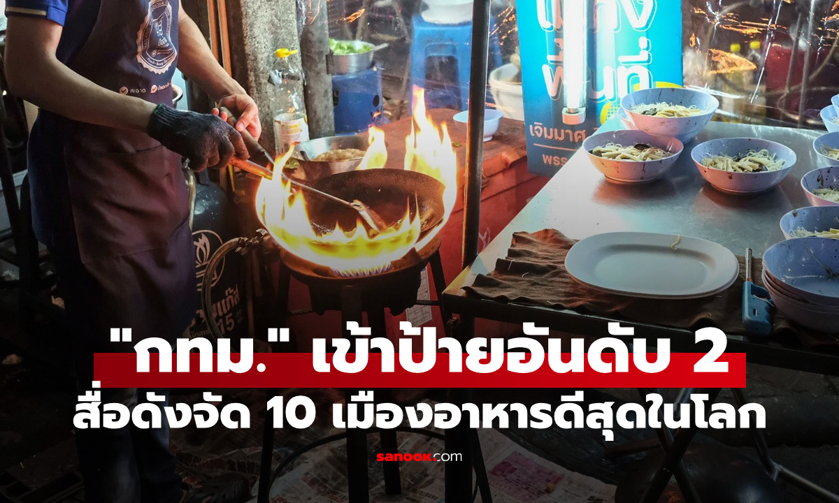 สื่อดังจัด 10 อันดับเมืองอาหารที่ดีที่สุดในโลกประจำปี 2025: \