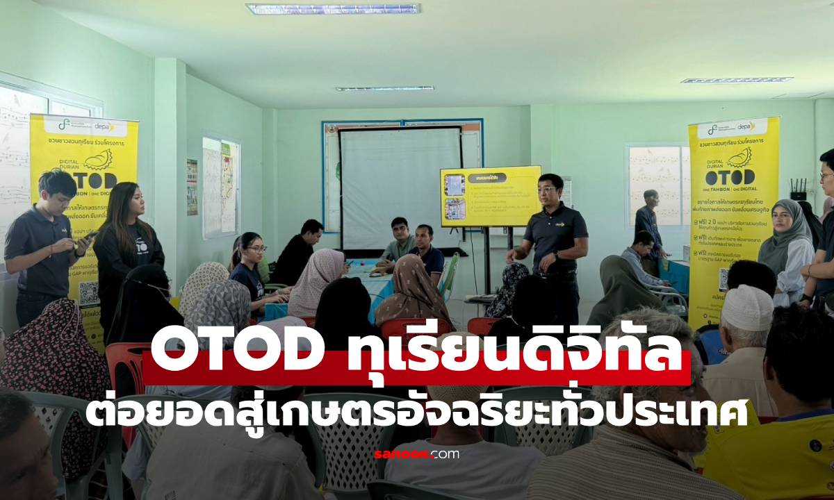 ขยายผลโครงการ OTOD ทุเรียนดิจิทัล ต่อยอดสู่เกษตรอัจฉริยะทั่วประเทศ
