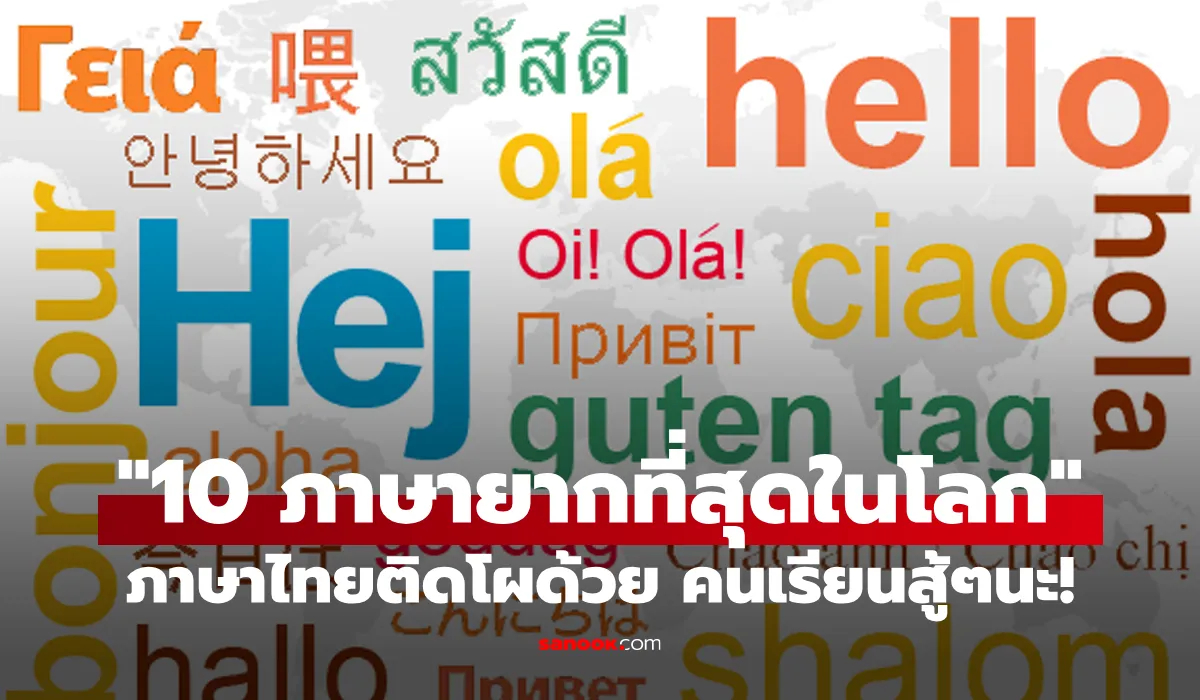 ไทยเราติดโผด้วย! \