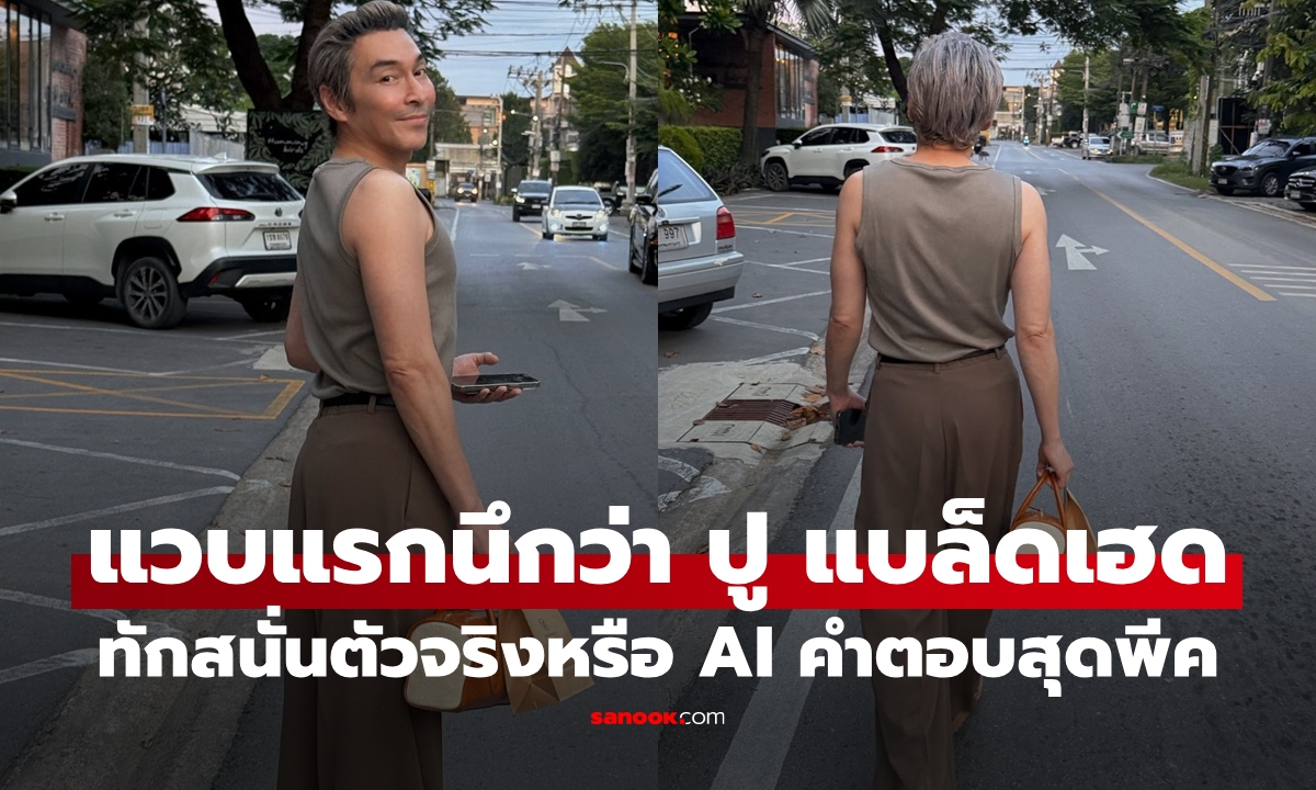 แวบแรกนึกว่า \