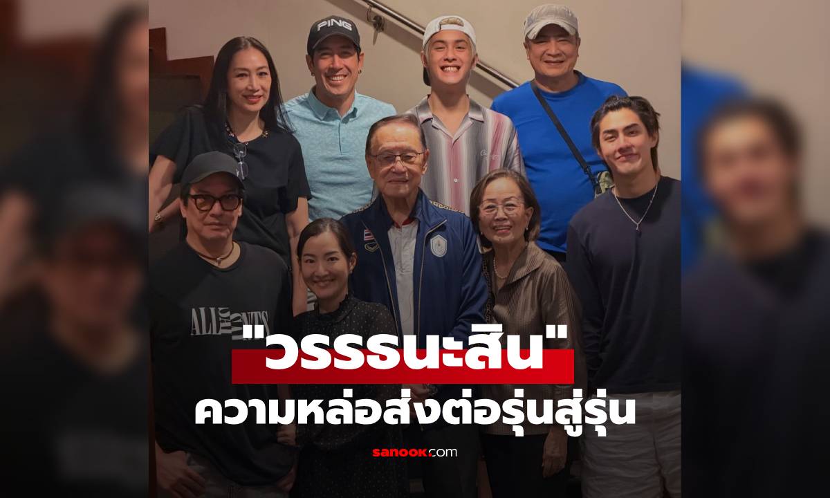 เปิดภาพพร้อมหน้าครอบครัวใหญ่ \