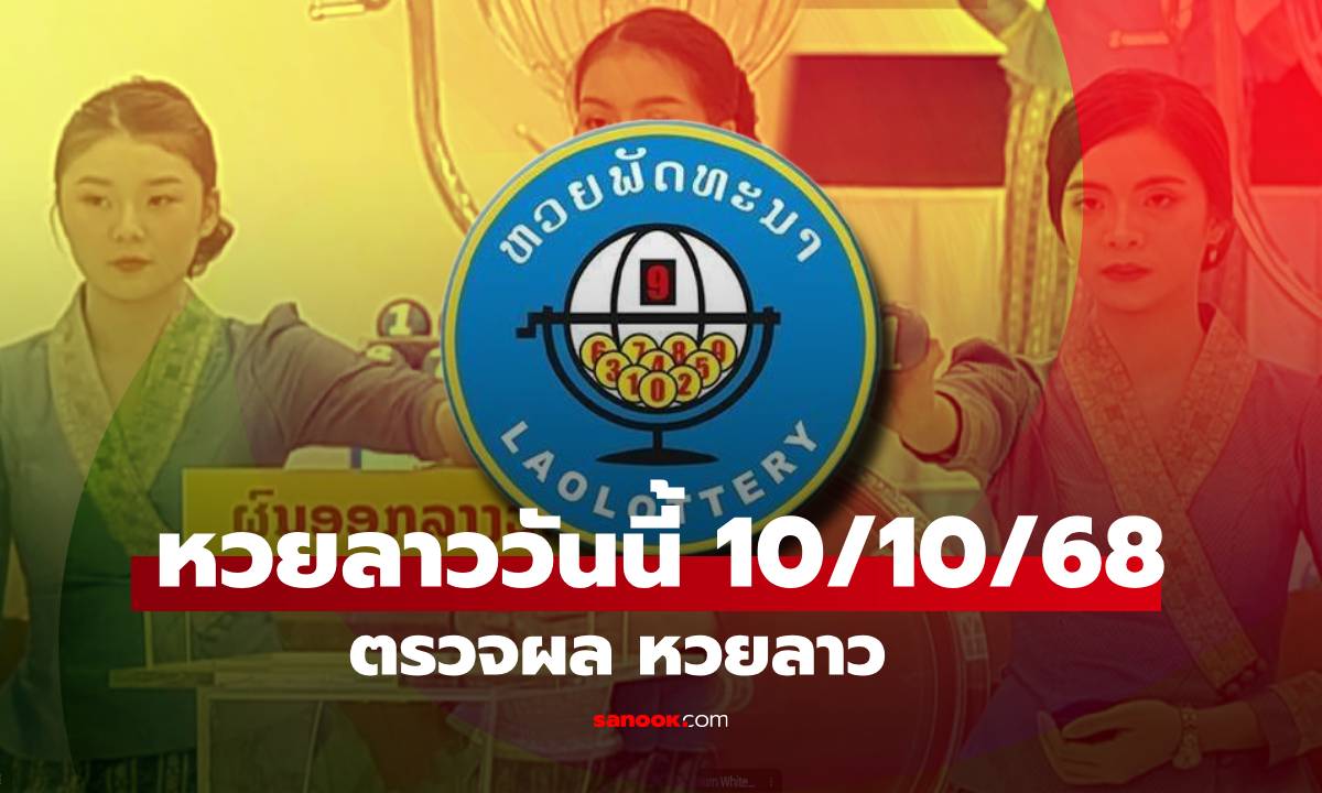 หวยลาววันนี้ 10 ตุลาคม 2568 ผลหวยลาววันนี้ ออกอะไร