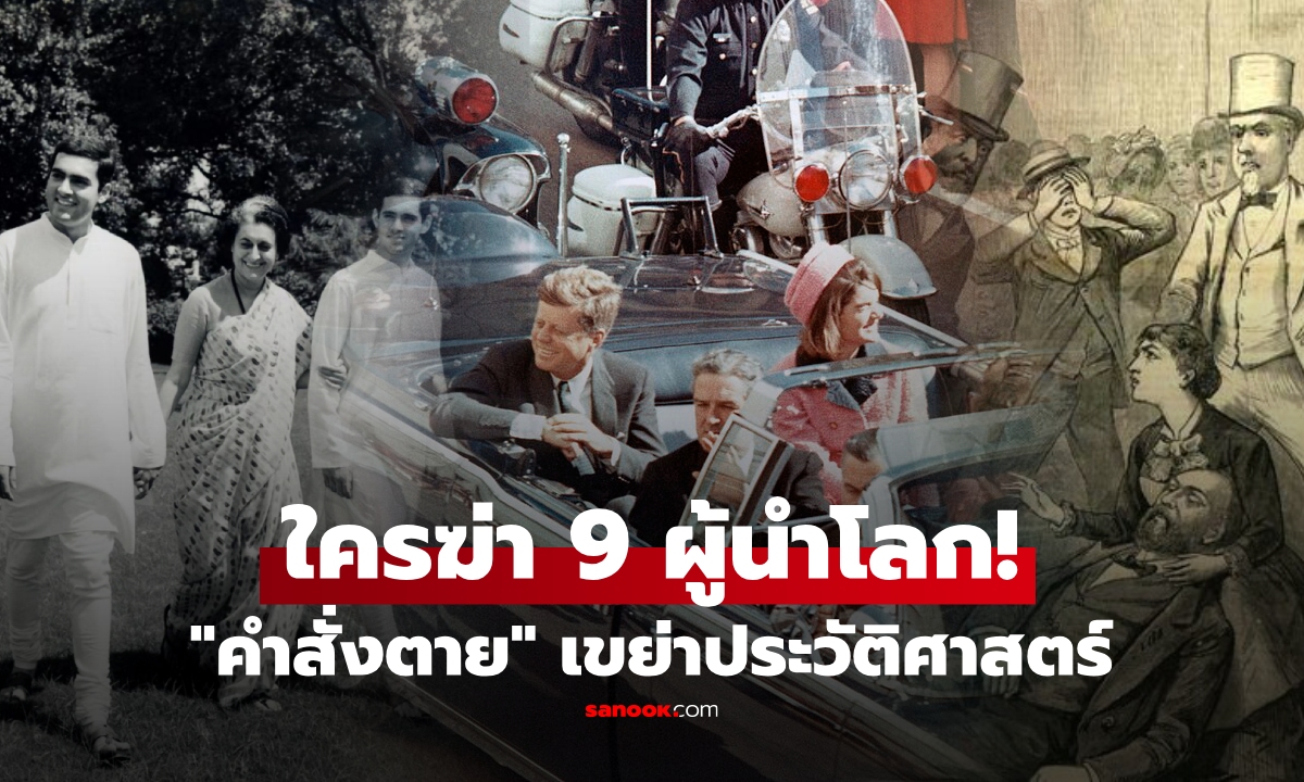 ย้อนรอย 9 ผู้นำโลก ถูกฆ่าไม่ทันตั้งตัว! เปิดโฉม \