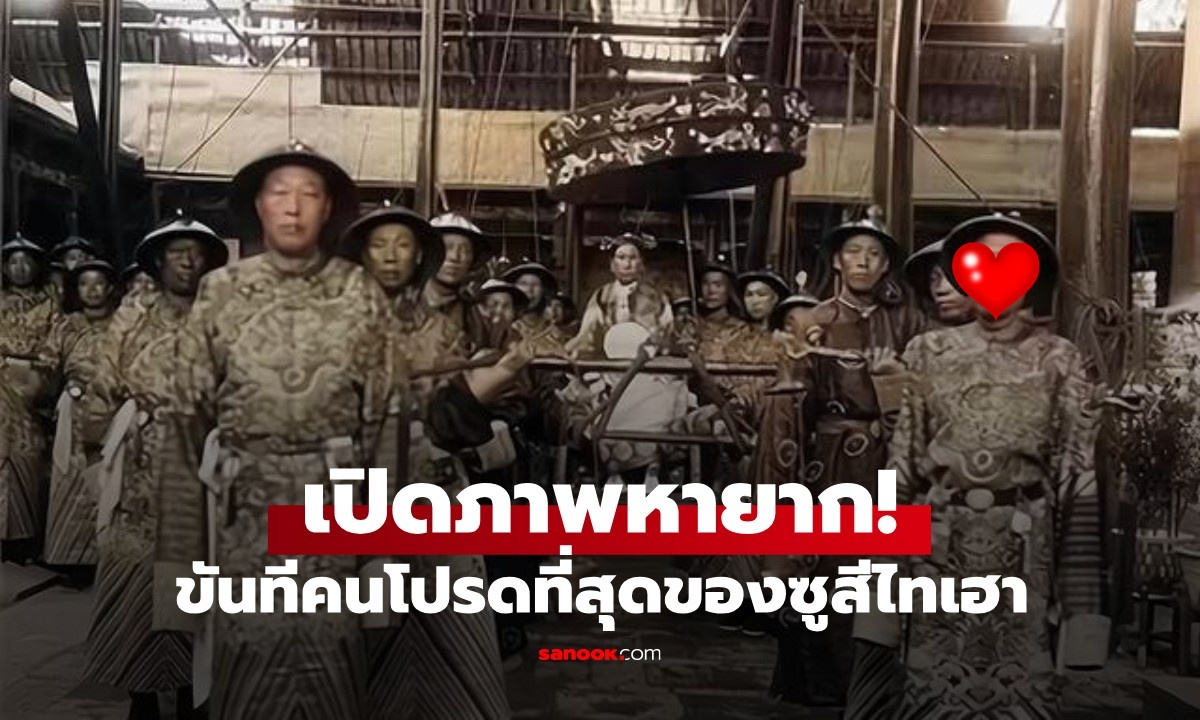 เปิดภาพหายากของ \