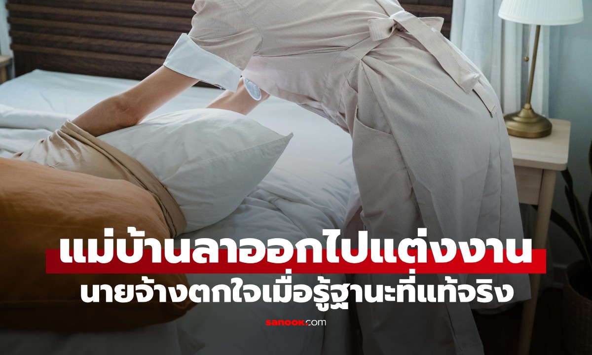 สาวใช้อินโดฯ จู่ๆ ขอลาออกกลับบ้านไปแต่งงาน นายจ้างอึ้ง เพิ่งรู้ฐานะทางบ้าน