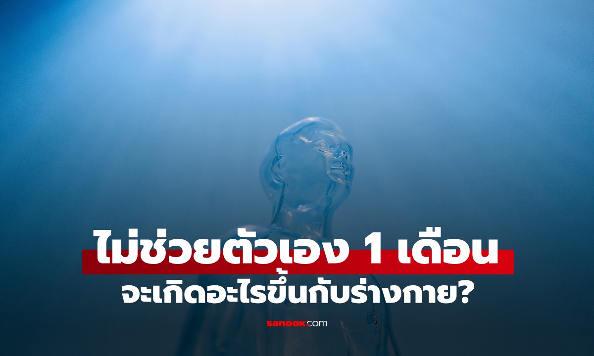 ไม่ช่วยตัวเอง 1 เดือน จะเกิดอะไรขึ้นกับร่างกาย? เผยข้อเท็จจริงจากผู้เชี่ยวชาญ