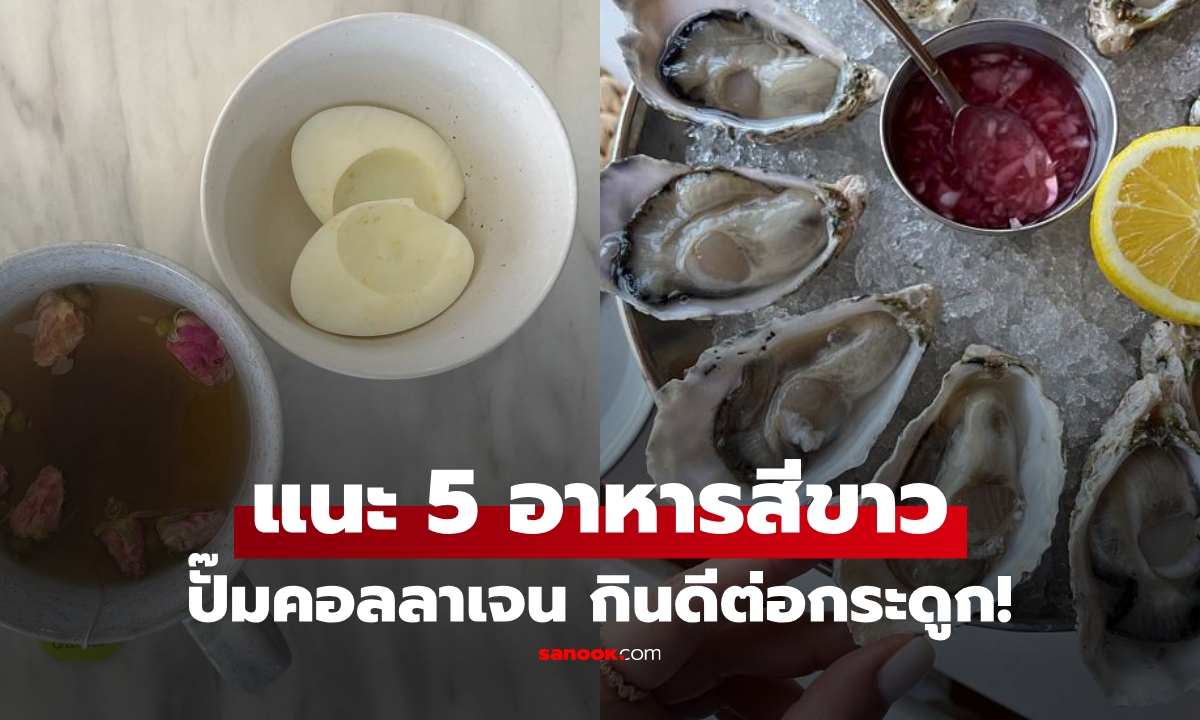 แนะนำ 5 อาหารสีขาว กินไปช่วย \