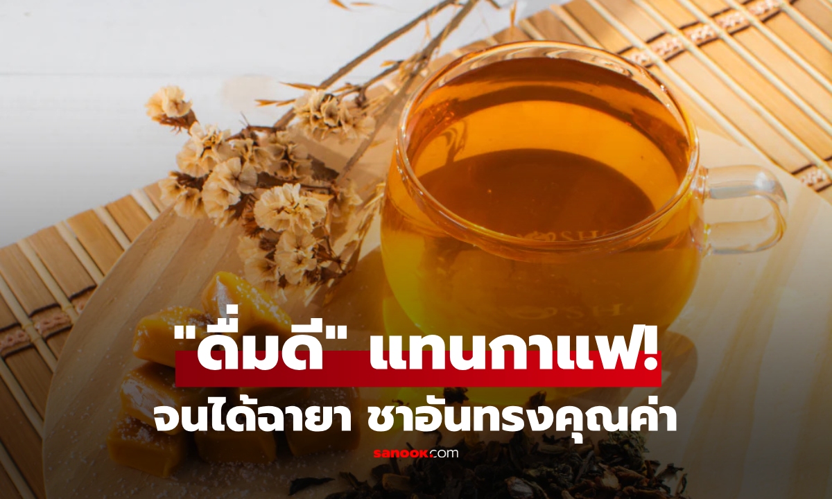 ทึ่ง! เลิกดื่มกาแฟ หันหา \