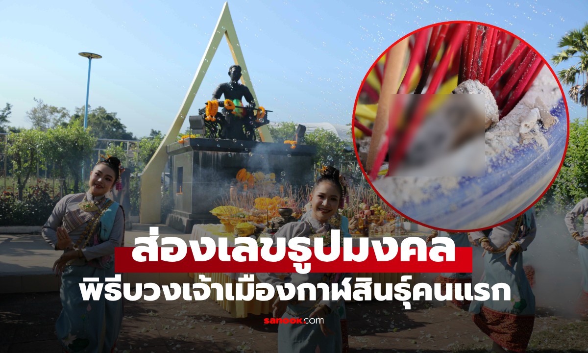กาฬสินธุ์ฮือฮา! เลขเด็ดเห็นชัด "พิธีบวงสรวงพระยาชัยสุนทร" เจ้าเมืองคนแรก