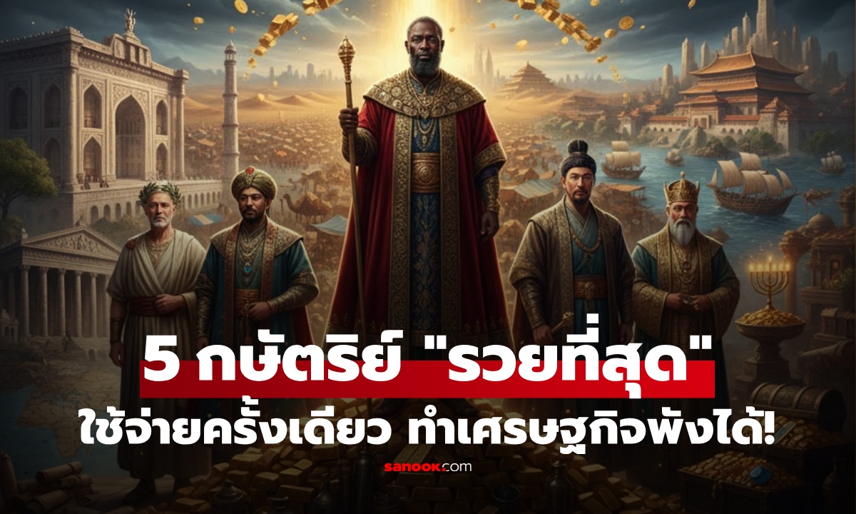 เปิดชื่อ 5 กษัตริย์ \