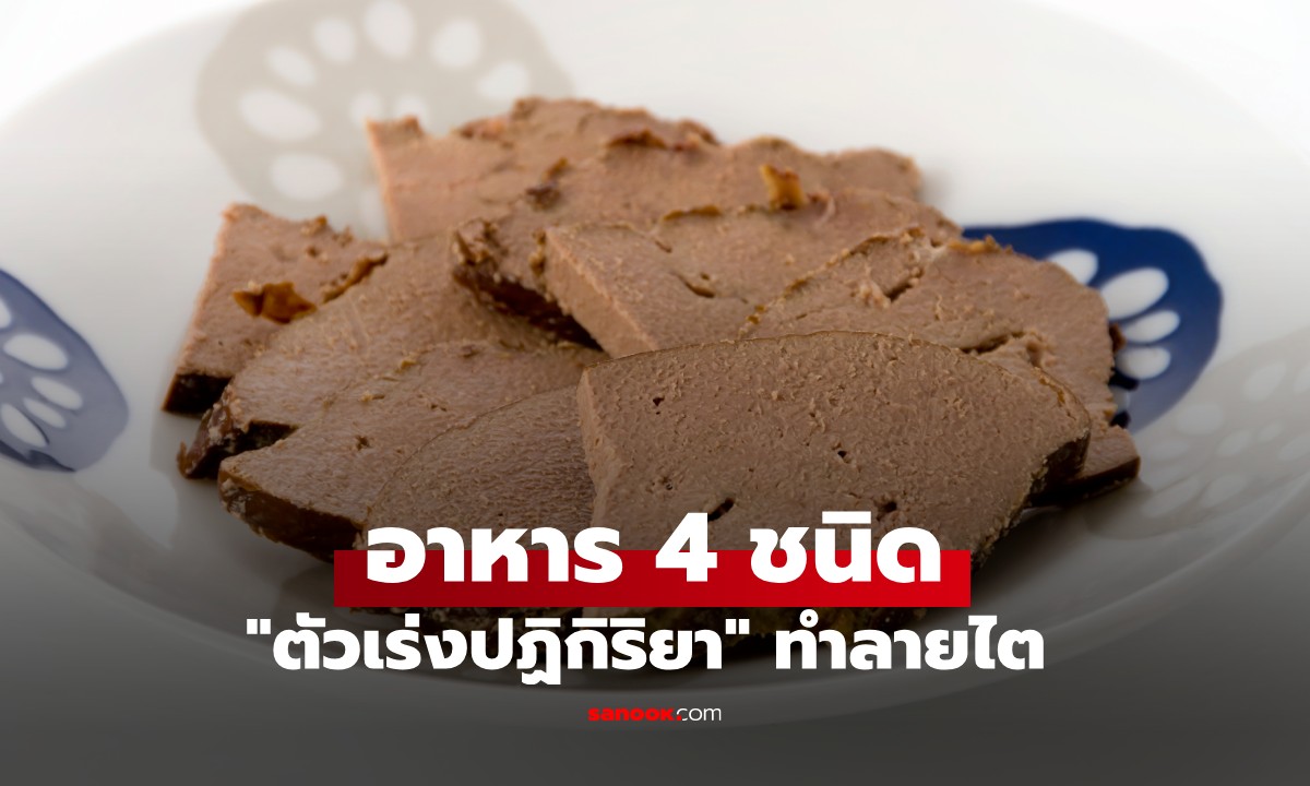 อาหาร 4 ชนิด ที่เป็น \