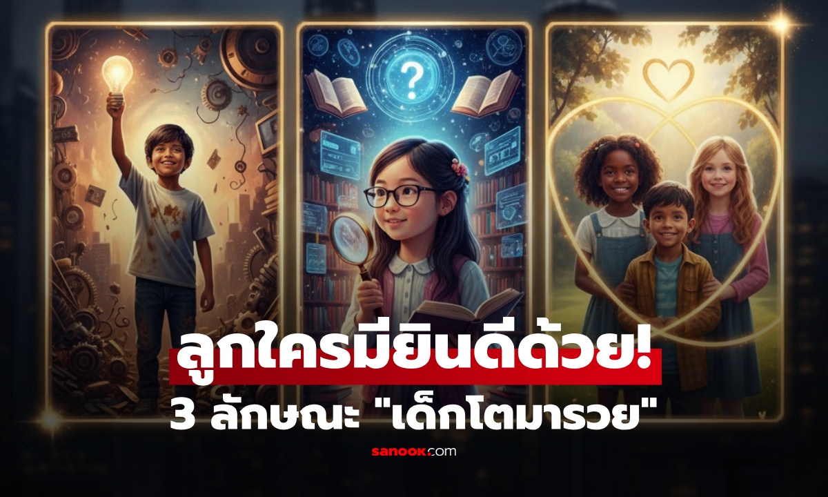 ลูกใครมีครบ? เด็กที่จะเติบโตมา \