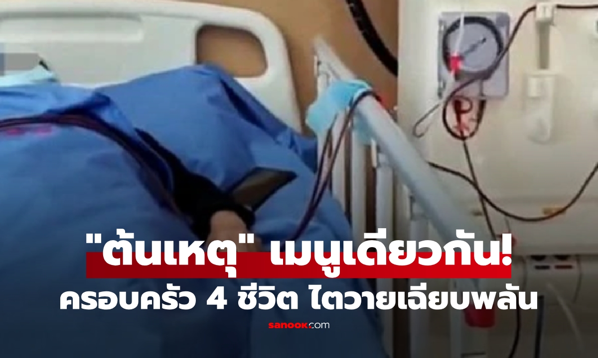 ครอบครัว 4 ชีวิต ไตวายเฉียบพลัน แพทย์ชี้ช็อก \