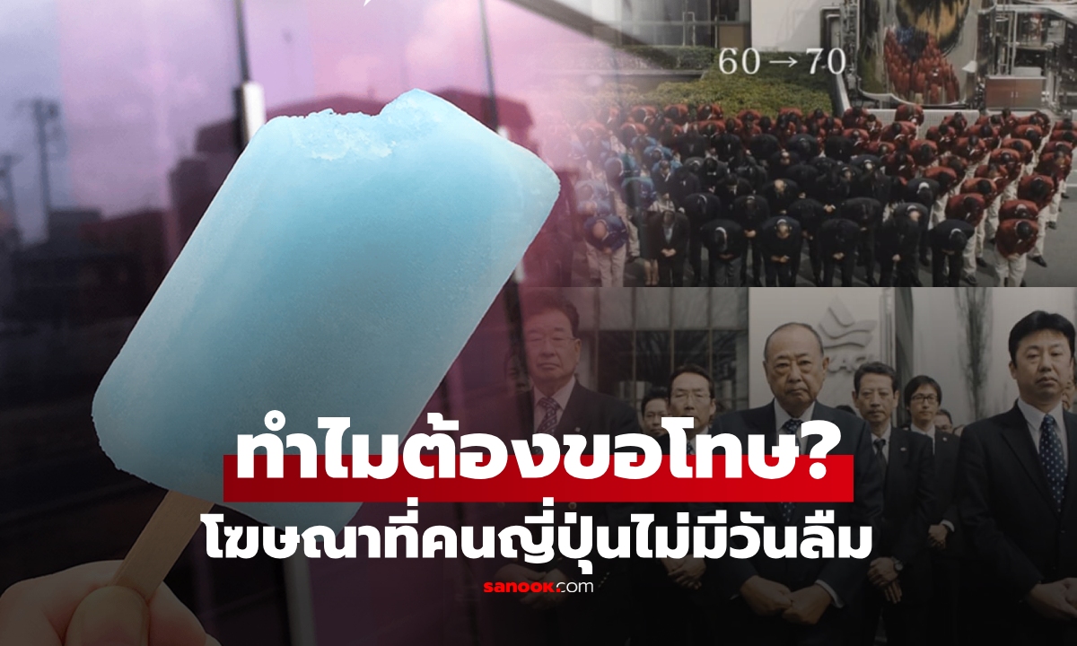 ใครเกิดทันบ้าง? โฆษณาขอโทษในตำนาน แบรนด์ไอศกรีมดัง \