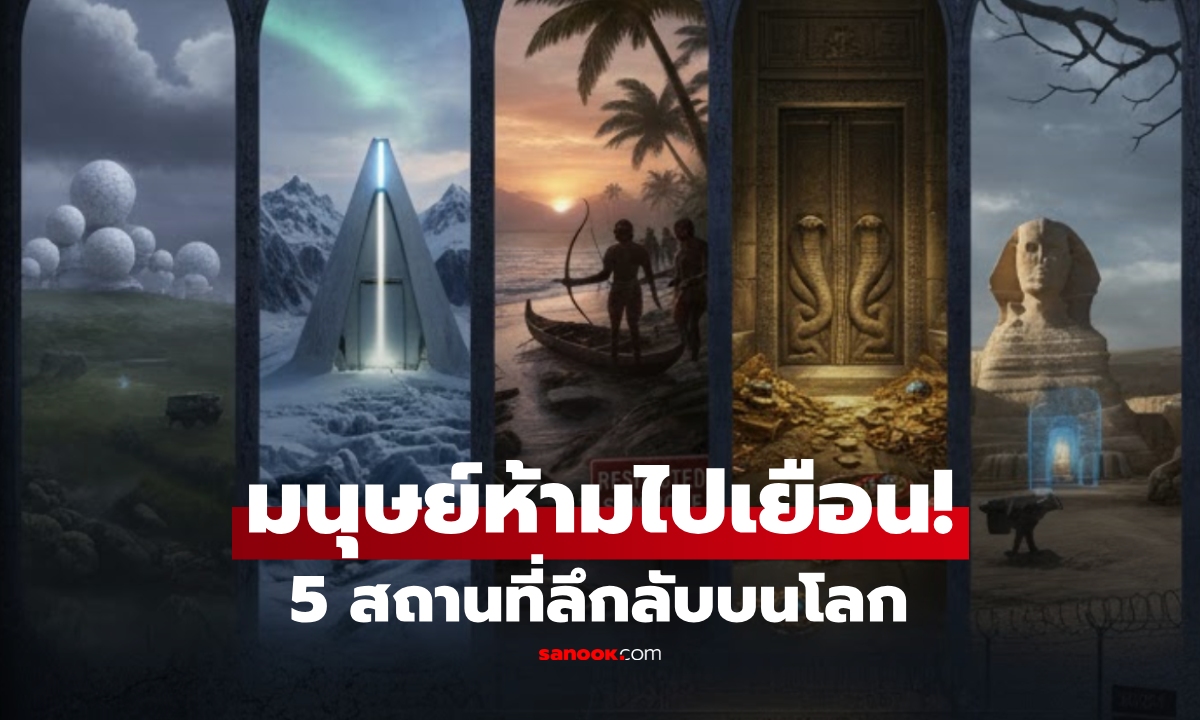 เผย 5 สถานที่ลึกลับ อยู่บนโลกแต่ \