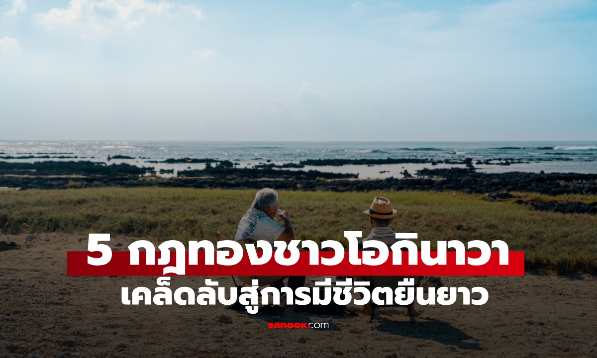 เปิด 5 กฎทอง เคล็ดลับอายุยืนของชาวโอกินาวา หนึ่งในพื้นที่ \