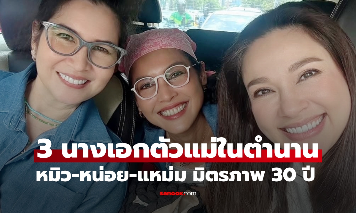 3 นางเอกในตำนาน \