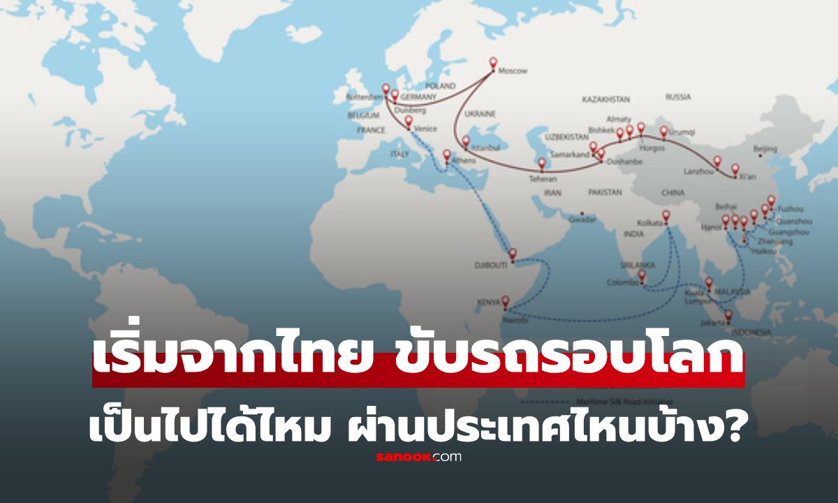 ขับรถจากไทย \