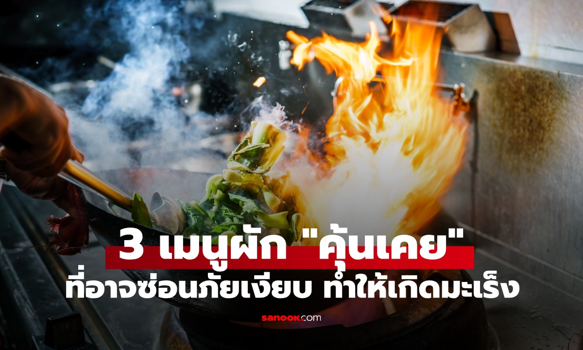 คำเตือนจากแพทย์ผู้เชี่ยวชาญ 3 เมนูผัก \