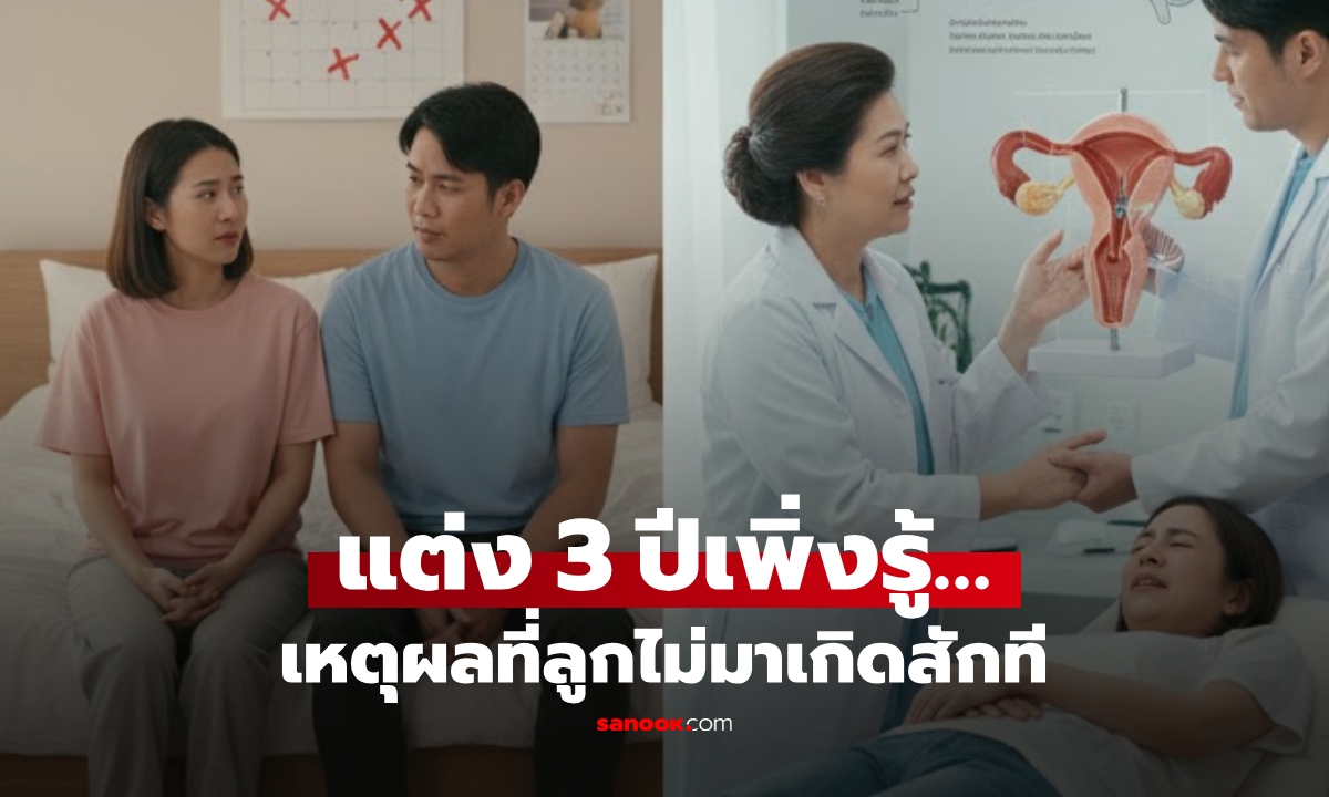 เกิดอะไรขึ้น?! แต่งงาน 3 ปีไม่มีลูก หมอตรวจร่างกายเมีย เฉลยความจริง \