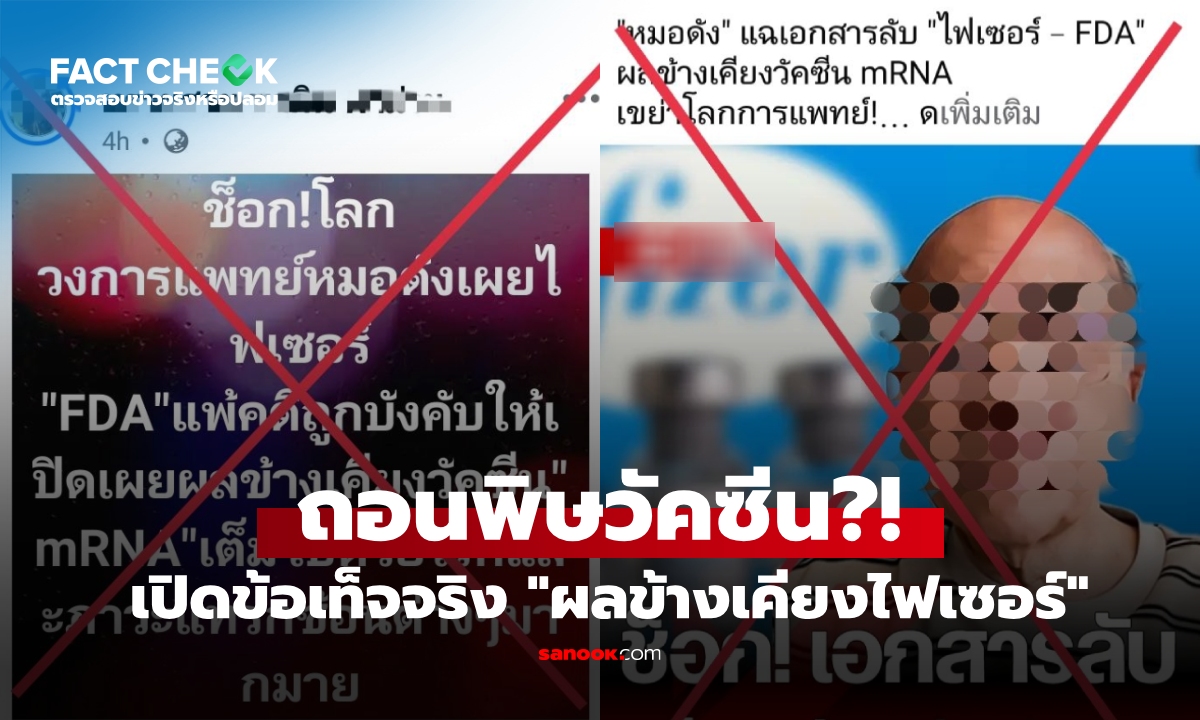 เปิดข้อเท็จจริง "ผลข้างเคียงไฟเซอร์" และการถอนพิษวัคซีน เตือน! อย่าเป็นเหยื่อข่าวปลอม