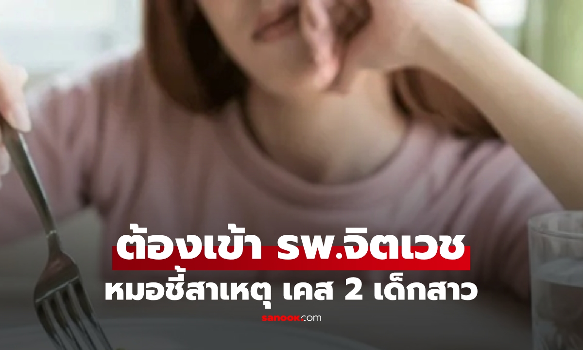 นร.หญิงวัย 17 ออกกำลังกายวันละ 2-3 ชม. สุดท้ายต้องเข้า รพ.จิตเวช แพทย์แจงสาเหตุ!