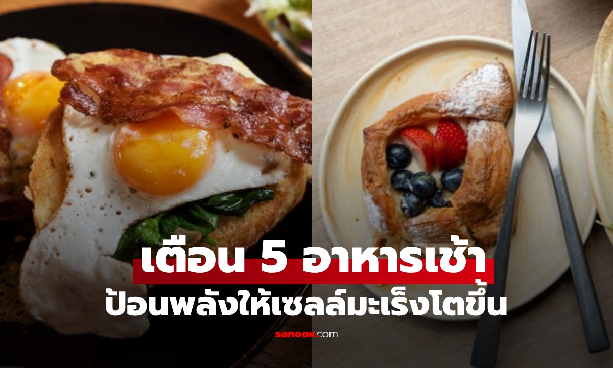 เตือนภัย 5 อาหารเช้า \