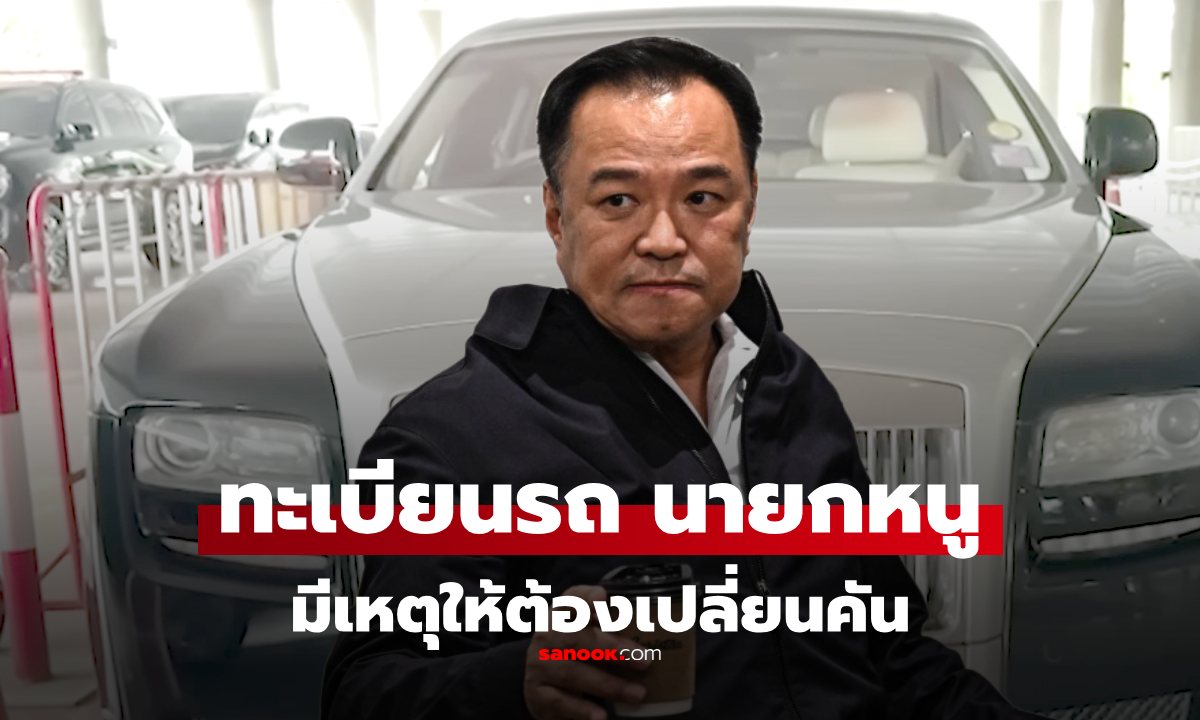 จดด่วน! เลขเด็ดทะเบียนรถ นายกฯ อนุทิน หลัง \