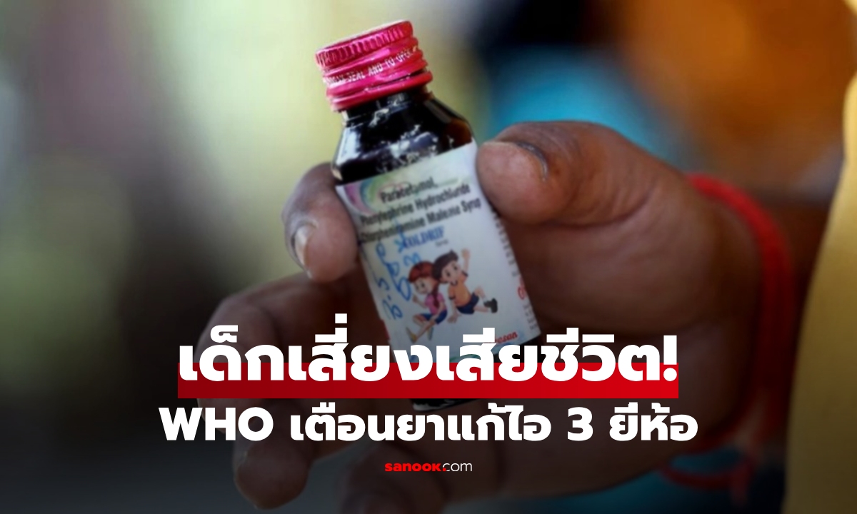 WHO เปิดชื่อ “ยาแก้ไอ 3 ยี่ห้อ” ปนเปื้อนสารพิษ เตือน! เสี่ยงทำเด็กเสียชีวิต