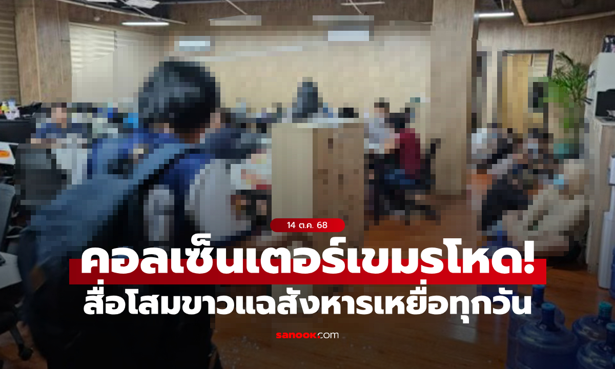 สื่อเกาหลีใต้แฉ แก๊งคอลเซ็นเตอร์ในกัมพูชาโหด ทรมานร่างกาย-สังหารเหยื่อทุกวัน