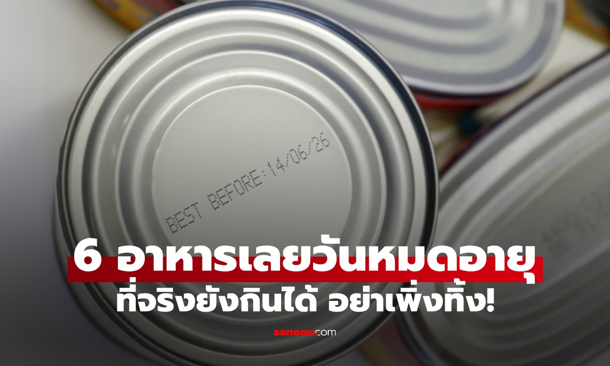 อาหาร 6 ชนิด ฉลากบอก \
