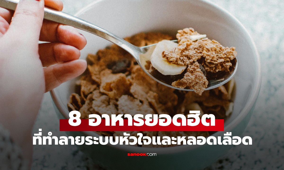 8 อาหารยอดฮิต ที่แอบ \
