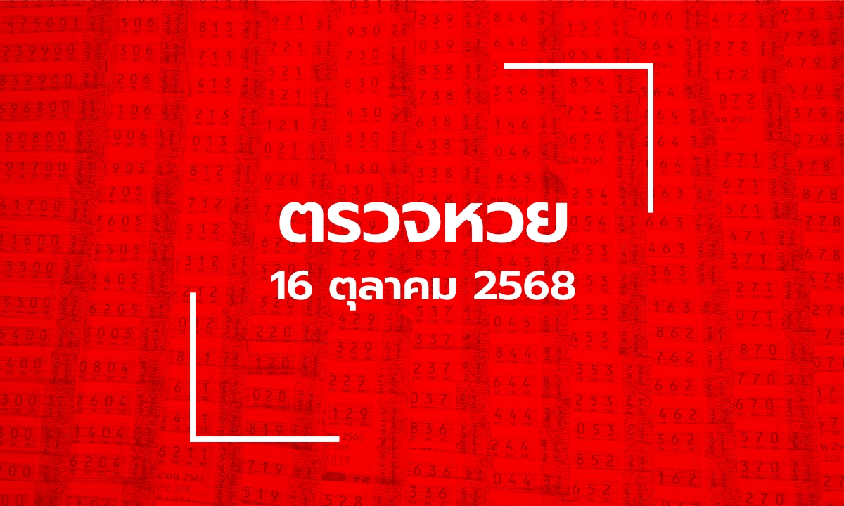 ตรวจหวย 16/10/68 ผลสลากกินแบ่งรัฐบาล ตรวจลอตเตอรี่ 16 ต.ค. 68
