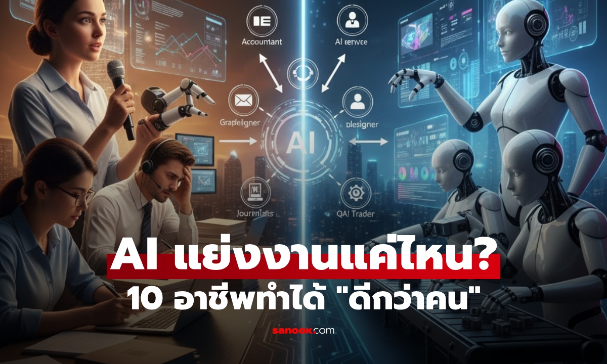 AI แย่งงานเราแค่ไหน? เปิด 10 อาชีพที่ทำได้ \