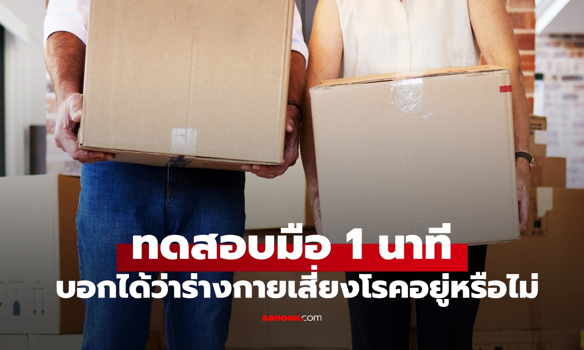 ทดสอบมือ 1 นาที ง่ายๆ ที่บ้าน บอกได้ว่า หัวใจ ตับ ไต เสี่ยงโรคเรื้อรังอยู่หรือไม่?