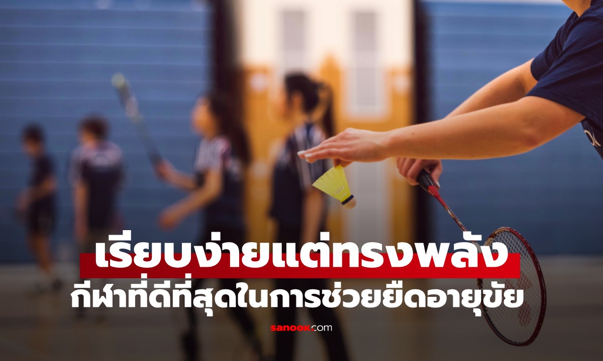 ไม่ใช่วิ่งหรือว่ายน้ำ! สหรัฐฯ ยกให้กีฬาชนิดนี้ ช่วยยืดอายุขัย คนไทยเล่นมานานแล้ว